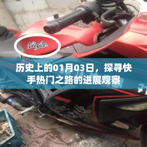 快手熱門(mén)之路進(jìn)展觀察，歷史上的1月3日探尋之路