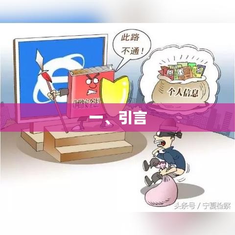 引言，探討文章內(nèi)容的前言與背景
