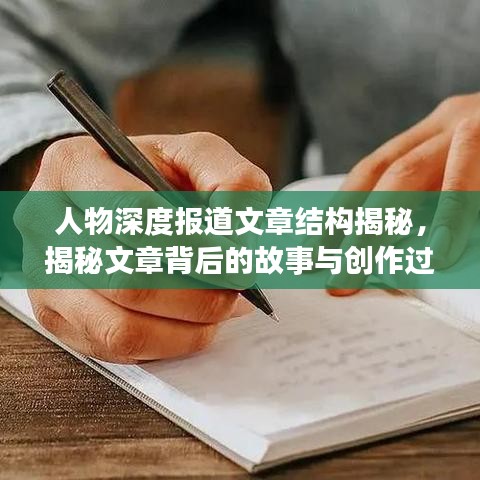 人物深度報(bào)道文章結(jié)構(gòu)揭秘，揭秘文章背后的故事與創(chuàng)作過程
