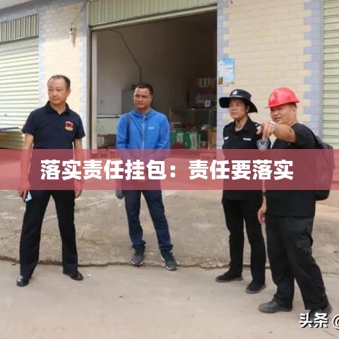 落實責(zé)任掛包：責(zé)任要落實 