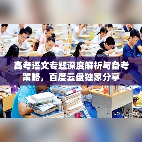 高考語文專題深度解析與備考策略，百度云盤獨(dú)家分享