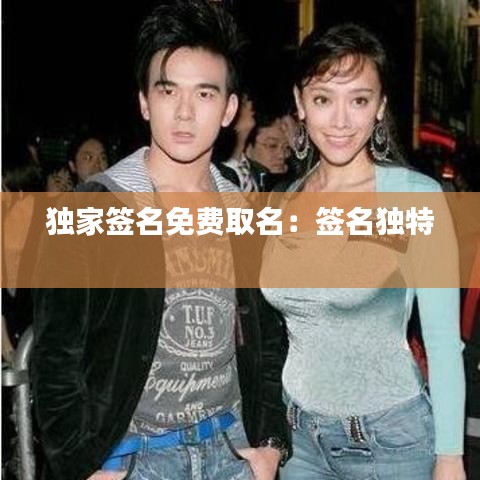 獨(dú)家簽名免費(fèi)取名：簽名獨(dú)特 