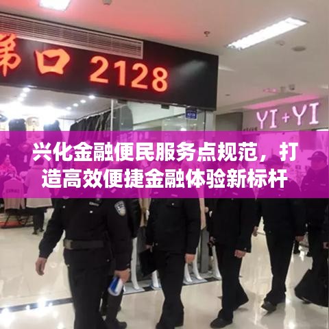 興化金融便民服務(wù)點(diǎn)規(guī)范，打造高效便捷金融體驗(yàn)新標(biāo)桿