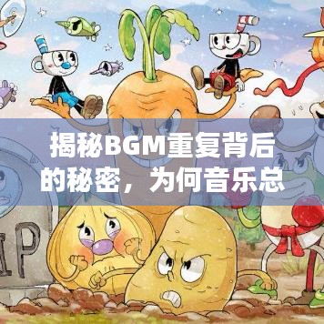 揭秘BGM重復(fù)背后的秘密，為何音樂總是循環(huán)不息？