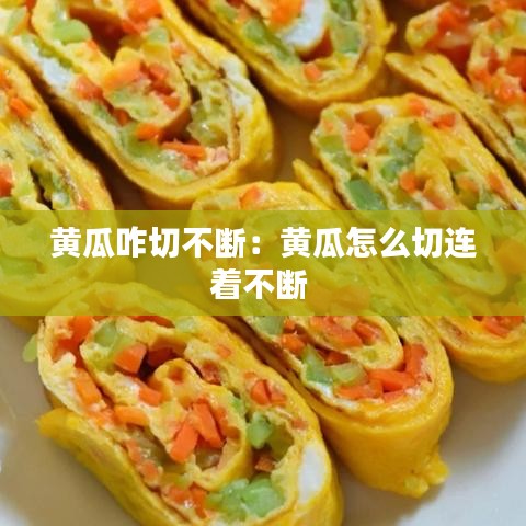 黃瓜咋切不斷：黃瓜怎么切連著不斷 