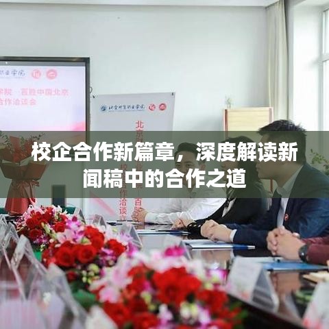 校企合作新篇章，深度解讀新聞稿中的合作之道