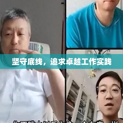 堅(jiān)守底線，追求卓越工作實(shí)踐