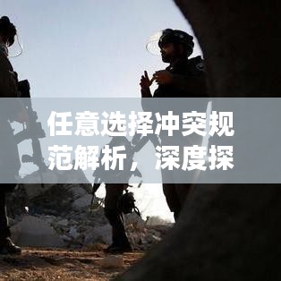 任意選擇沖突規(guī)范解析，深度探索與理解