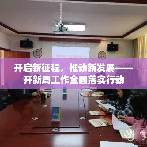 開啟新征程，推動(dòng)新發(fā)展——開新局工作全面落實(shí)行動(dòng)