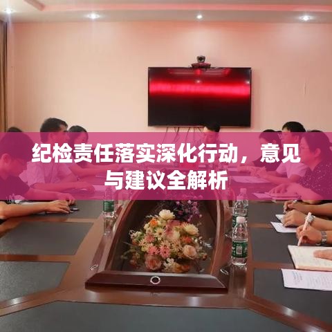 紀(jì)檢責(zé)任落實(shí)深化行動(dòng)，意見(jiàn)與建議全解析