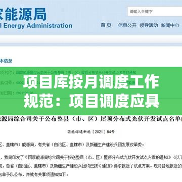 項(xiàng)目庫按月調(diào)度工作規(guī)范：項(xiàng)目調(diào)度應(yīng)具備什么原則 