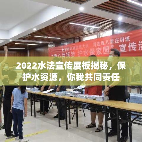 2022水法宣傳展板揭秘，保護(hù)水資源，你我共同責(zé)任