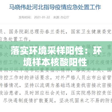 落實(shí)環(huán)境采樣陽(yáng)性：環(huán)境樣本核酸陽(yáng)性 