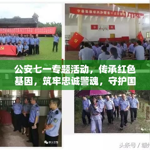 公安七一專題活動，傳承紅色基因，筑牢忠誠警魂，守護國家安全之魂