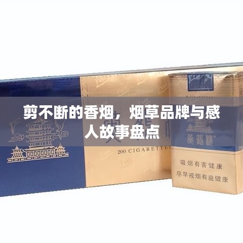 剪不斷的香煙，煙草品牌與感人故事盤點(diǎn)