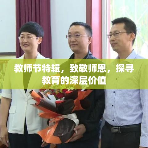 教師節(jié)特輯，致敬師恩，探尋教育的深層價(jià)值