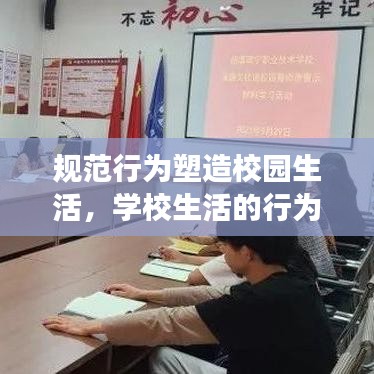 規(guī)范行為塑造校園生活，學(xué)校生活的行為準(zhǔn)則與規(guī)范解讀