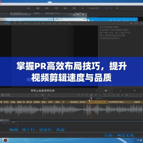 掌握PR高效布局技巧，提升視頻剪輯速度與品質(zhì)
