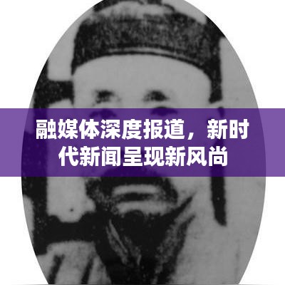 融媒體深度報(bào)道，新時(shí)代新聞呈現(xiàn)新風(fēng)尚