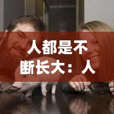 人都是不斷長大：人必須長大是不是好事 