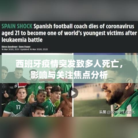 西班牙疫情突發(fā)致多人死亡，影響與關(guān)注焦點(diǎn)分析