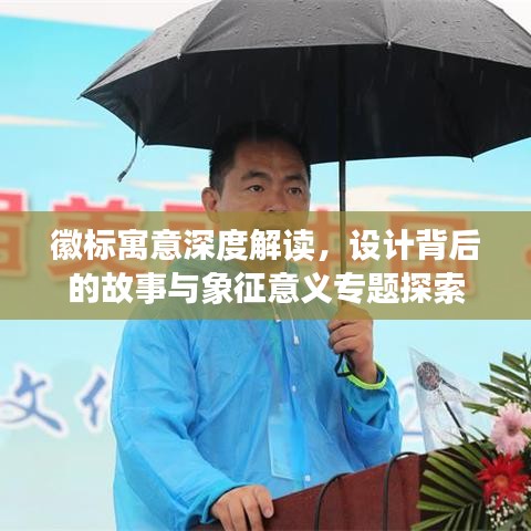 徽標(biāo)寓意深度解讀，設(shè)計背后的故事與象征意義專題探索
