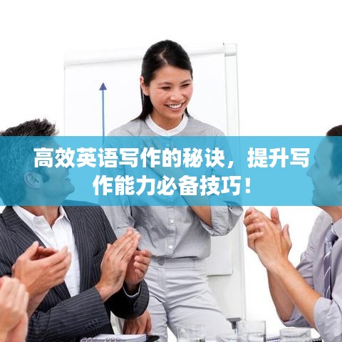 高效英語(yǔ)寫作的秘訣，提升寫作能力必備技巧！