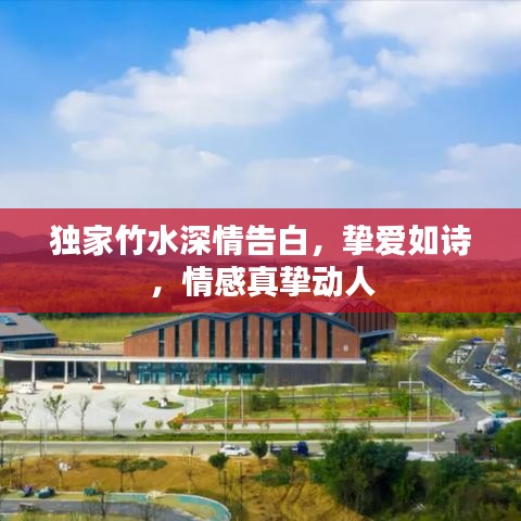 獨家竹水深情告白，摯愛如詩，情感真摯動人