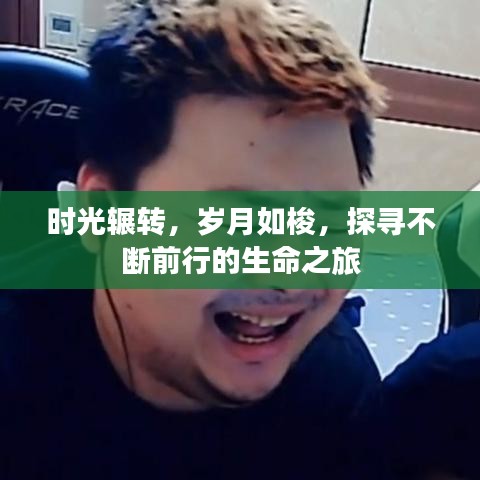 時光輾轉(zhuǎn)，歲月如梭，探尋不斷前行的生命之旅