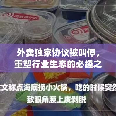 外賣獨家協(xié)議被叫停，重塑行業(yè)生態(tài)的必經(jīng)之路