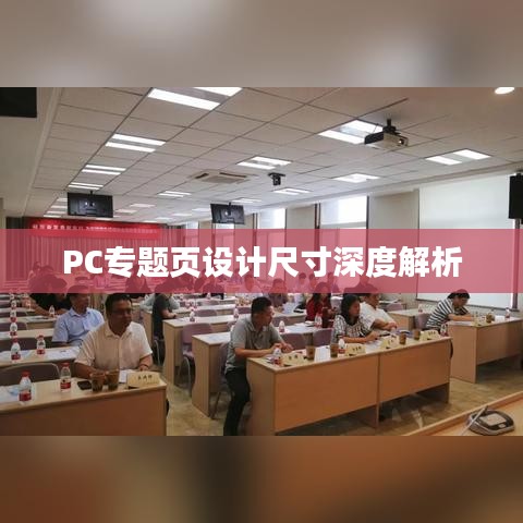 PC專(zhuān)題頁(yè)設(shè)計(jì)尺寸深度解析