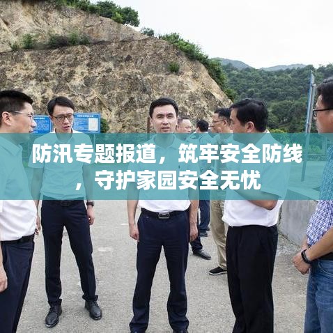防汛專(zhuān)題報(bào)道，筑牢安全防線(xiàn)，守護(hù)家園安全無(wú)憂(yōu)