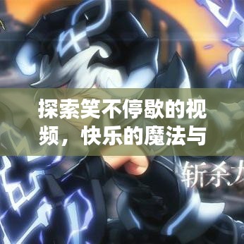 探索笑不停歇的視頻，快樂的魔法與影響力揭秘