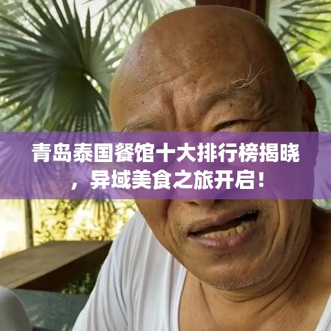 青島泰國餐館十大排行榜揭曉，異域美食之旅開啟！