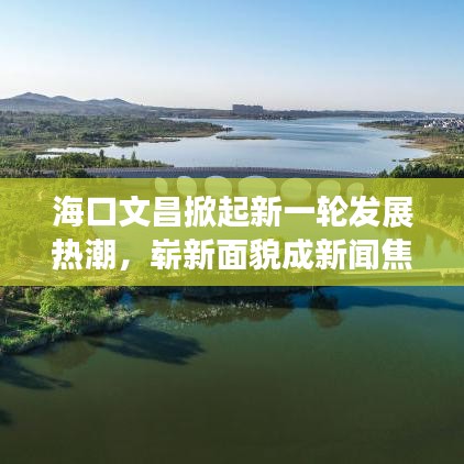 ?？谖牟破鹦乱惠啺l(fā)展熱潮，嶄新面貌成新聞焦點(diǎn)