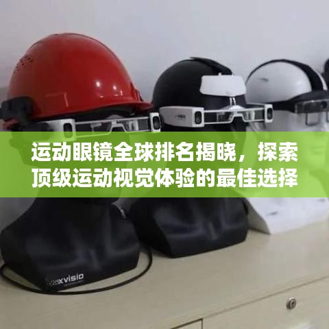 運動眼鏡全球排名揭曉，探索頂級運動視覺體驗的最佳選擇！