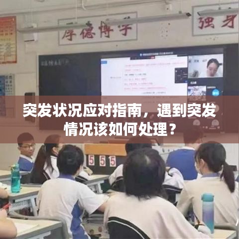突發(fā)狀況應(yīng)對指南，遇到突發(fā)情況該如何處理？