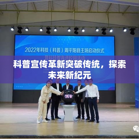 科普宣傳革新突破傳統(tǒng)，探索未來新紀(jì)元