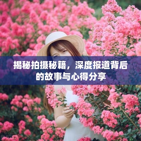 揭秘拍攝秘籍，深度報道背后的故事與心得分享