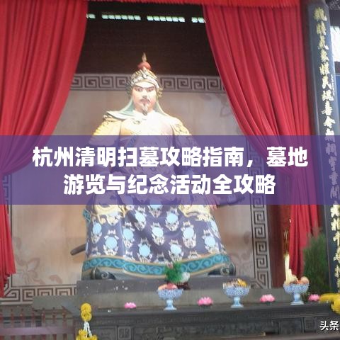 杭州清明掃墓攻略指南，墓地游覽與紀(jì)念活動(dòng)全攻略