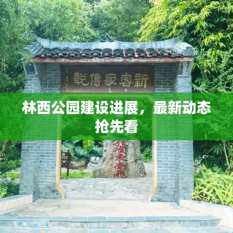 林西公園建設(shè)進展，最新動態(tài)搶先看