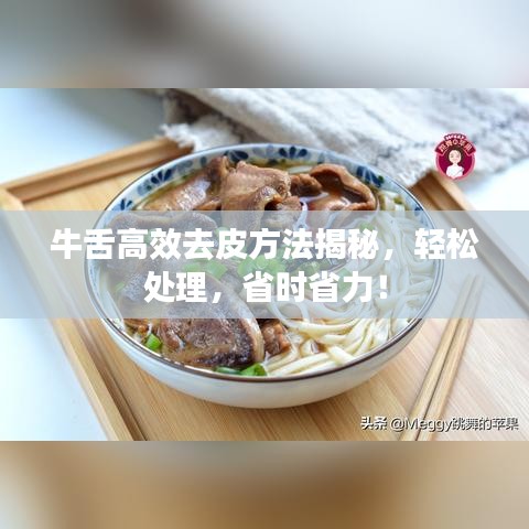 牛舌高效去皮方法揭秘，輕松處理，省時(shí)省力！