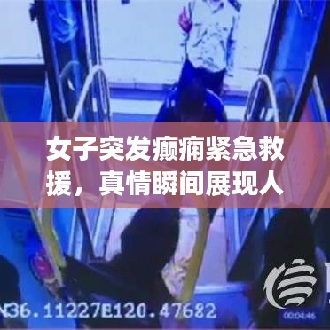 女子突發(fā)癲癇緊急救援，真情瞬間展現(xiàn)人間溫暖