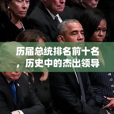 歷屆總統(tǒng)排名前十名，歷史中的杰出領導者盤點