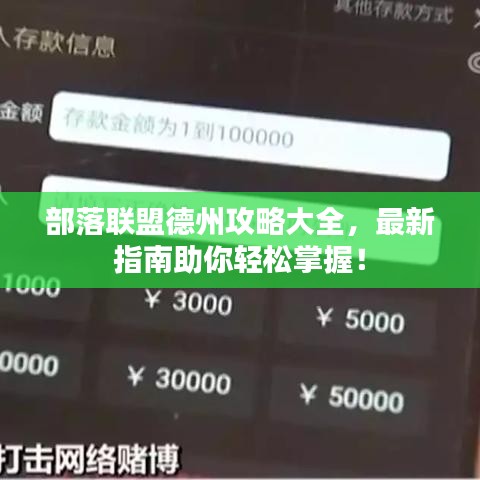 部落聯(lián)盟德州攻略大全，最新指南助你輕松掌握！
