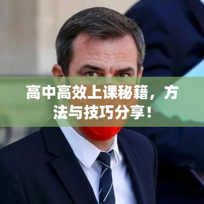 高中高效上課秘籍，方法與技巧分享！