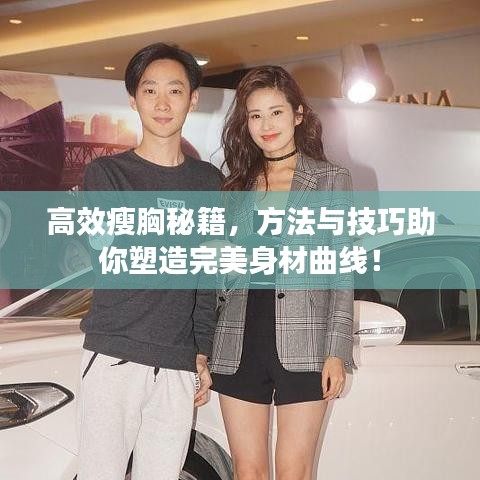 高效瘦胸秘籍，方法與技巧助你塑造完美身材曲線！