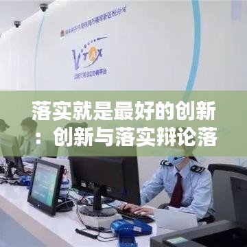 落實(shí)就是最好的創(chuàng)新：創(chuàng)新與落實(shí)辯論落實(shí)更重要 