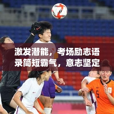 激發(fā)潛能，考場勵志語錄簡短霸氣，意志堅定，決勝一戰(zhàn)！