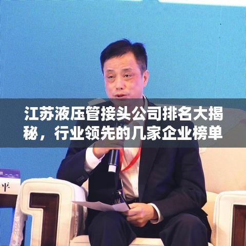江蘇液壓管接頭公司排名大揭秘，行業(yè)領先的幾家企業(yè)榜單揭曉！